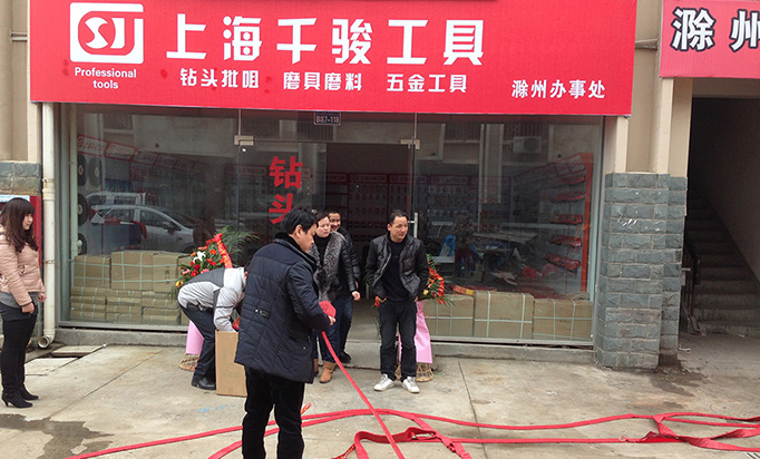 热烈庆祝上海千骏工具安徽滁州经销商正式开业
